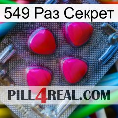 549 Раз Секрет 13